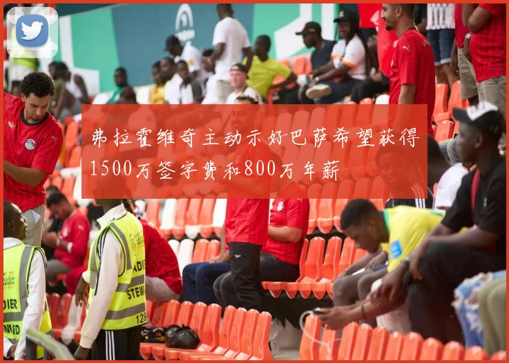 弗拉霍维奇主动示好巴萨希望获得1500万签字费和800万年薪