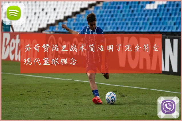 芬奇赞诺里战术简洁明了完全符合现代篮球理念