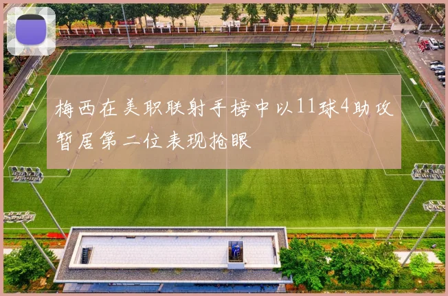 梅西在美职联射手榜中以11球4助攻暂居第二位表现抢眼