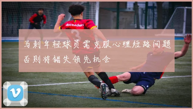 马刺年轻球员需克服心理短路问题否则将错失领先机会
