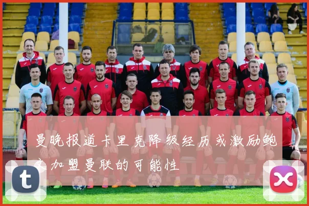 曼晚报道卡里克降级经历或激励鲍文加盟曼联的可能性