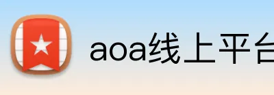 aoa线上平台 logo